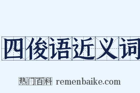 四俊语近义词是什么意思的图片